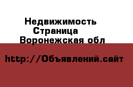  Недвижимость - Страница 25 . Воронежская обл.